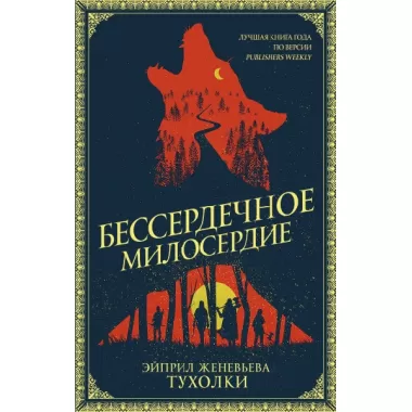 Бессердечное милосердие