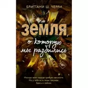 Земля, о которую мы разбились