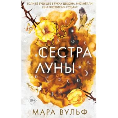 Сестра Луны