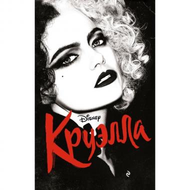 Круэлла