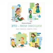 Это - мои эмоции. Вина, ревность, зависть, страх