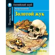 Золотой жук