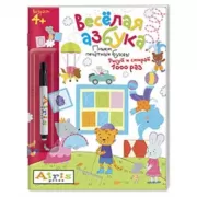 Веселая азбука (с фломастером)