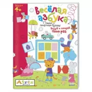 Веселая азбука