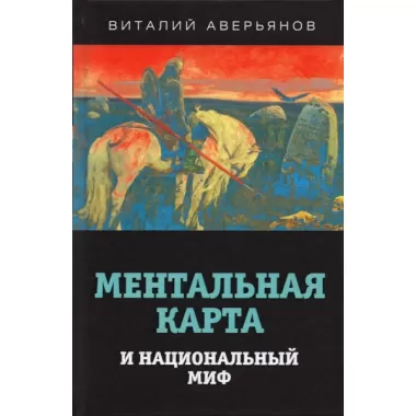 Ментальная карта и национальный миф