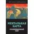 Ментальная карта и национальный миф