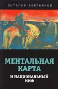 Ментальная карта и национальный миф