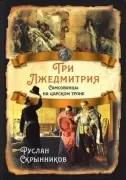 Три Лжедмитрия. Самозванцы на царском троне