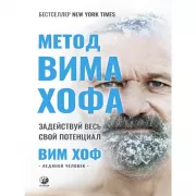 Метод Вима Хофа. Задействуй весь свой потенциал