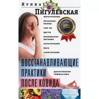Восстанавливающие практики после ковида