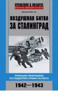 Воздушная битва за Сталинград. Операции люфтваффе по поддержке армии Паулюса. 1942-1943