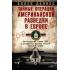 Тайные операции американской разведки в Европе. Легендарный глава ЦРУ о секретном фронте Второй мировой войны