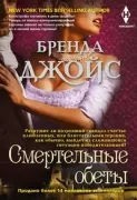 Смертельные обеты