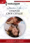 Открой свое сердце