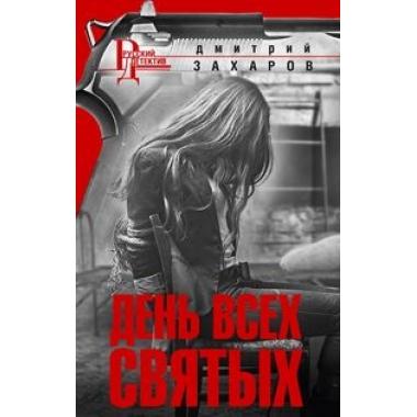 День всех Святых