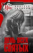 День всех Святых