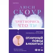 Притворись, что ты моя