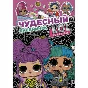 Чудесный дневничок