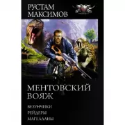 Ментовский вояж