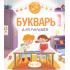 Букварь для малышей