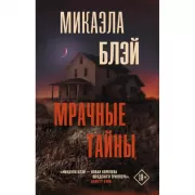 Мрачные тайны