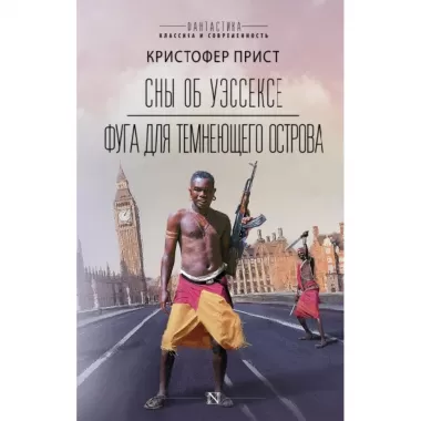 Сны об Уэссексе. Фуга для темнеющего острова