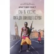 Сны об Уэссексе. Фуга для темнеющего острова