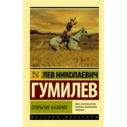 Открытие Хазарии