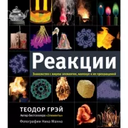 Реакции