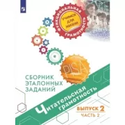 Читательская грамотность. Сборник эталонных заданий. Выпуск 2. Часть 2