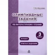 Олимпиадные задания по литературному чтению. 3 класс