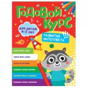 Годовой курс заданий. 4-5 лет