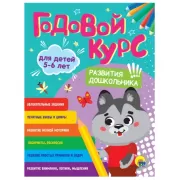 Годовой курс заданий. 5-6 лет