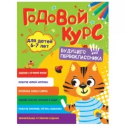 Годовой курс заданий. 6-7 лет