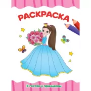 В гостях у принцессы