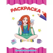 Креативные девчонки