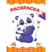 Мои милые животные