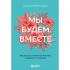 Мы будем вместе. Как вернуть утраченную близость и сохранить отношения