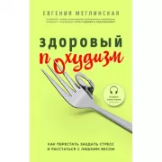 Здоровый похудизм. Как перестать заедать стресс и расстаться с лишним весом
