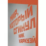 Мир, который сгинул