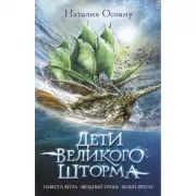 Дети великого шторма
