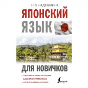 Японский язык для новичков