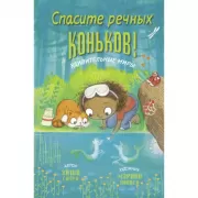 Спасите речных коньков!