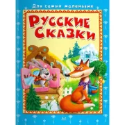 Русские сказки