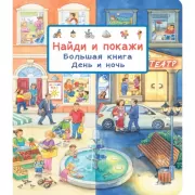 День и ночь