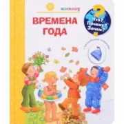 Времена года