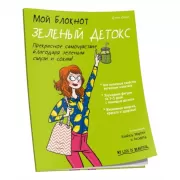 Зеленый детокс