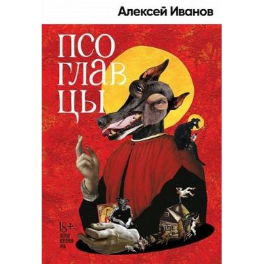 Псоглавцы