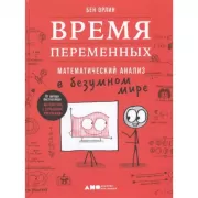 Время переменных. Математический анализ в безумном мире
