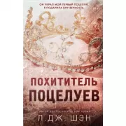 Похититель поцелуев